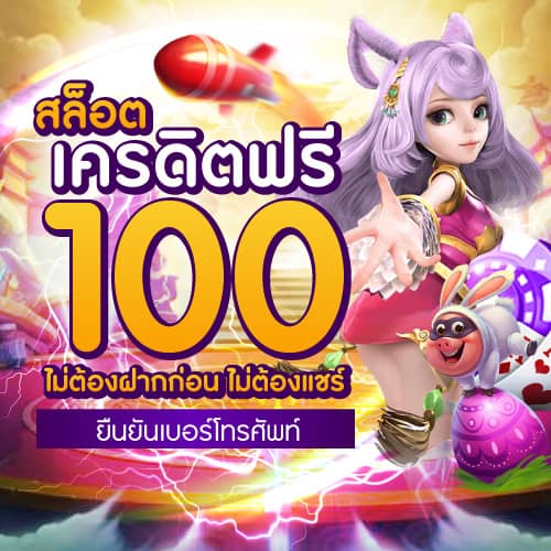 pgsloticon สล็อต เครดิตฟรี 100 ไม่ต้องฝากก่อน ไม่ต้องแชร์ ยืนยันเบอร์โทรศัพท์